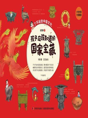 cover image of 孩子应该知道的国家宝藏（全四册）